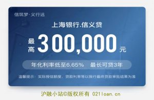 上海银行-信义贷-单笔30万（先息后本）