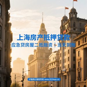 上海市房产抵押贷款