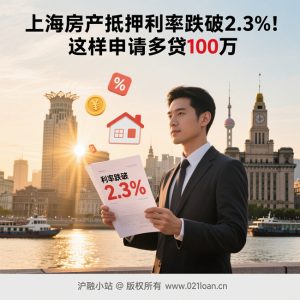 上海房产抵押利率跌破2.3%！这样申请多贷100万