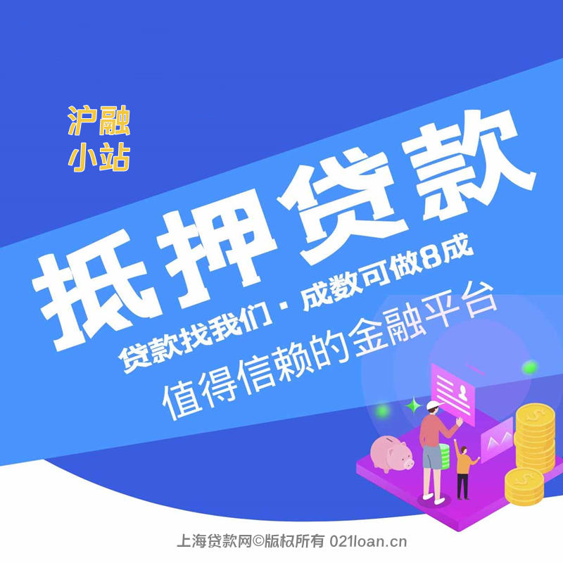 上海房产抵押贷款