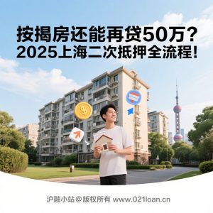 🏢按揭房还能再贷50万？2025上海二次抵押全流程