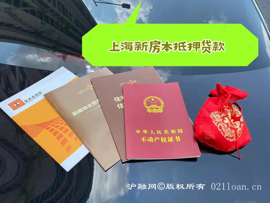 上海新房本抵押贷款
