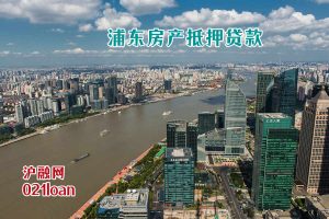 上海浦东房产抵押贷款利率2026，✅正规资方费用透明不踩坑🛡️