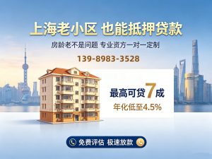 上海老小区🏘️房产抵押贷款全攻略-📞13989833528