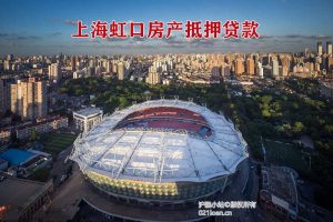 上海虹口房产抵押贷款