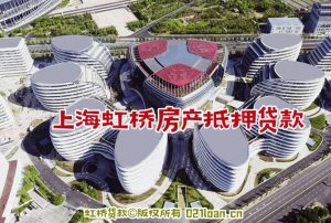 上海虹桥房产抵押贷款