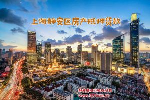 上海静安区房产抵押贷款