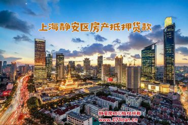 上海虹口房产抵押贷款