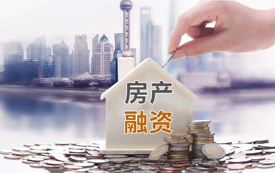房产融资