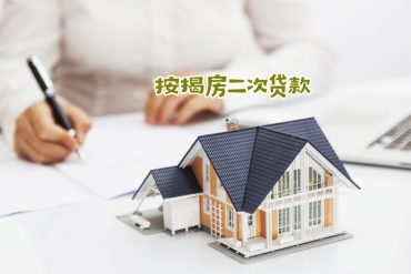 上海客户办理房产抵押贷款问答