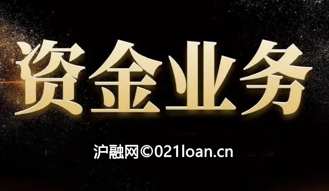 资金业务