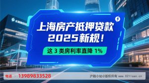 上海房产抵押贷款