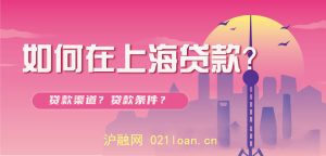 上海贷款中介哪家靠谱？资深顾问1对1匹配最优贷款方案💰