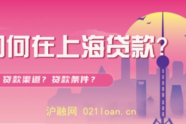 上海房抵贷（经营和消费）解答！
