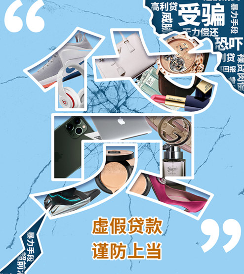 虚假贷款