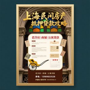 上海民间房产抵押贷款