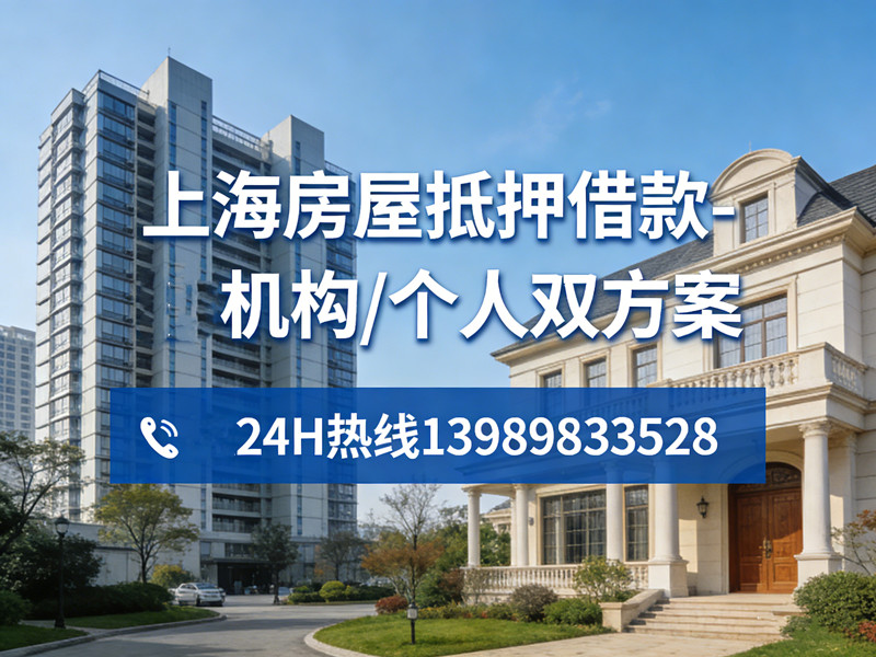 上海房屋抵押借款