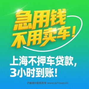 上海不押车贷款