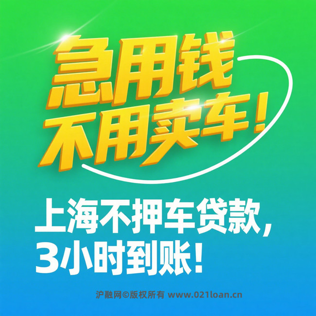 上海不押车贷款