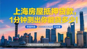 上海房屋抵押贷款
