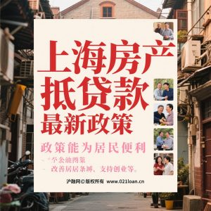 上海房产抵押贷款最新政策