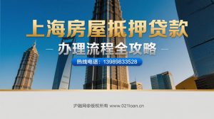 上海房屋抵押贷款