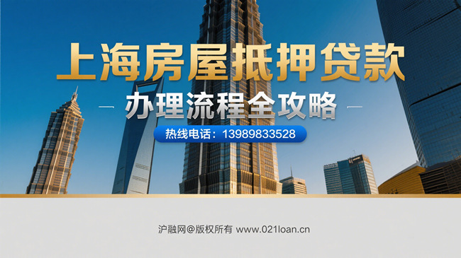 上海房屋抵押贷款