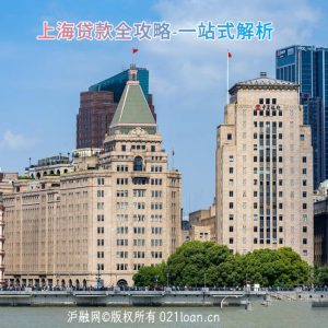 上海贷款