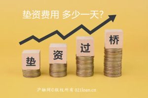 垫资费用多少一天？