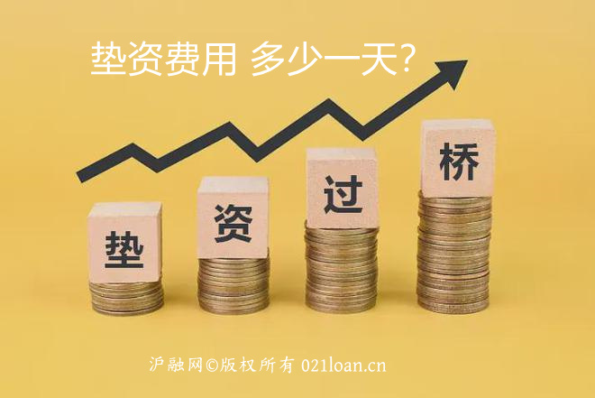 垫资过桥费用