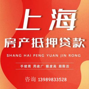 上海房产抵押贷款