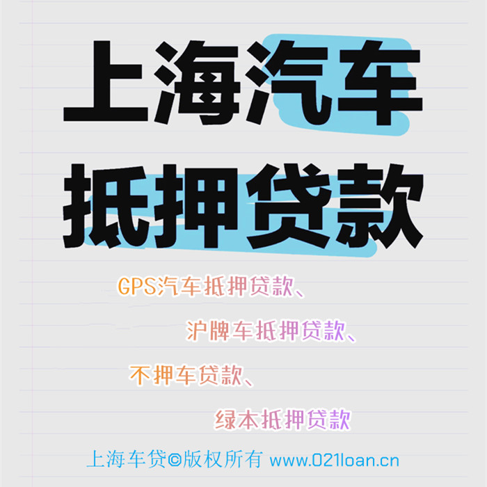 上海汽车抵押贷款