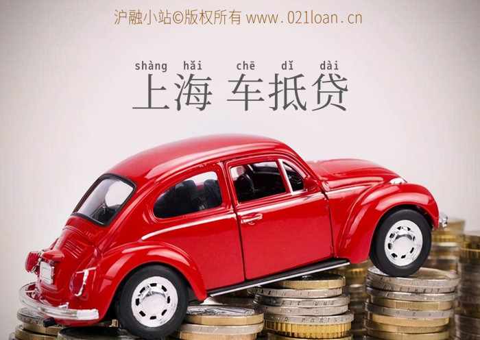 上海车抵贷