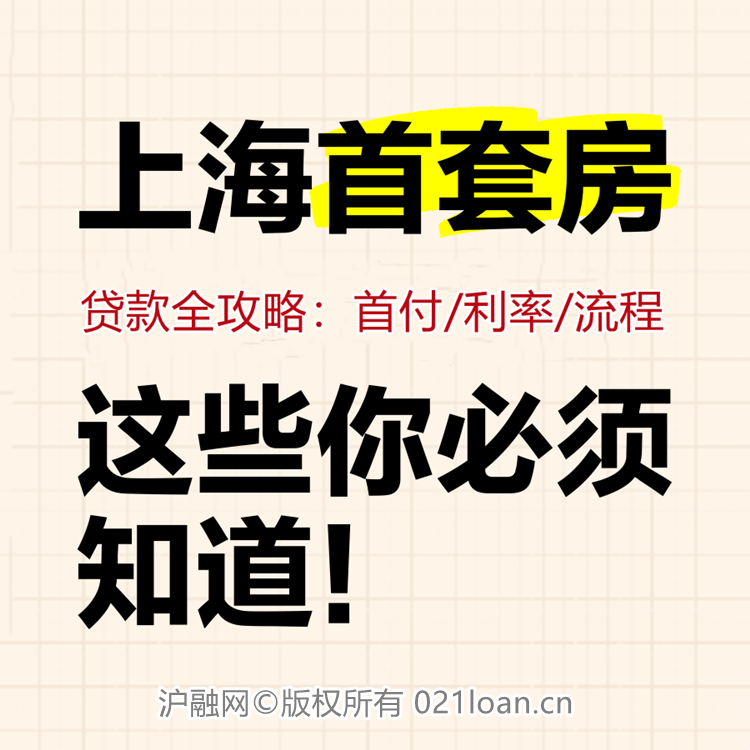 2025上海首套房贷款全攻略：首付/利率/流程一文读懂！
