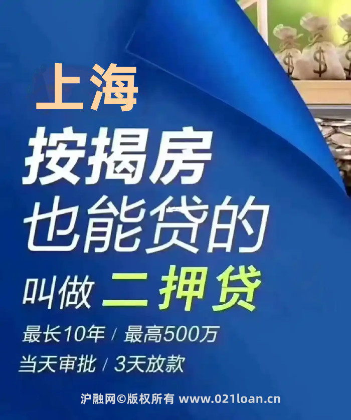 上海二次抵押贷款