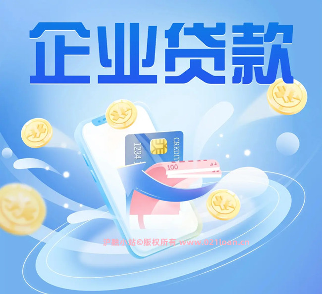 上海中小企业贷款