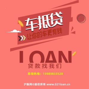 上海市车抵贷