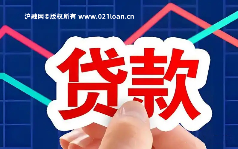 上海贷款