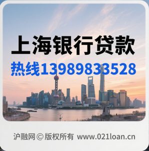上海银行贷款