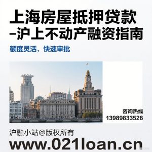上海房屋不动产抵押贷款