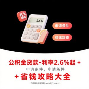 公积金贷款