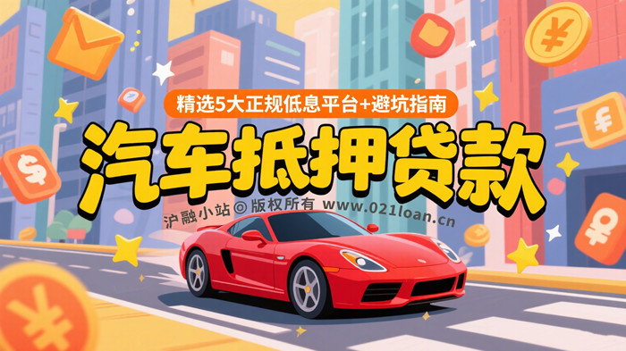 汽车抵押贷款