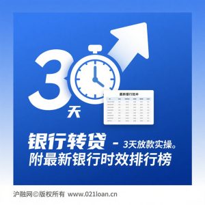 💸转贷放款慢？2026实测这3家银行最快！📝附材料清单