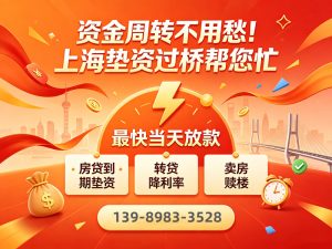 上海资金过桥💰业务哪家好？🏦房产赎楼、转贷垫资一站式服务🤝