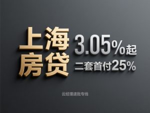 上海房贷