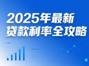 贷款利率
