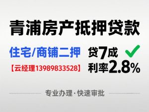 青浦房产抵押贷款