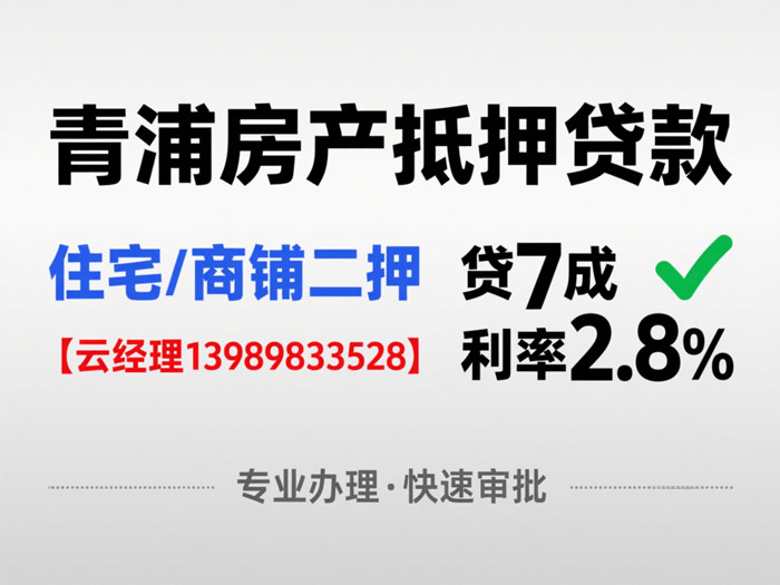 青浦房产抵押贷款