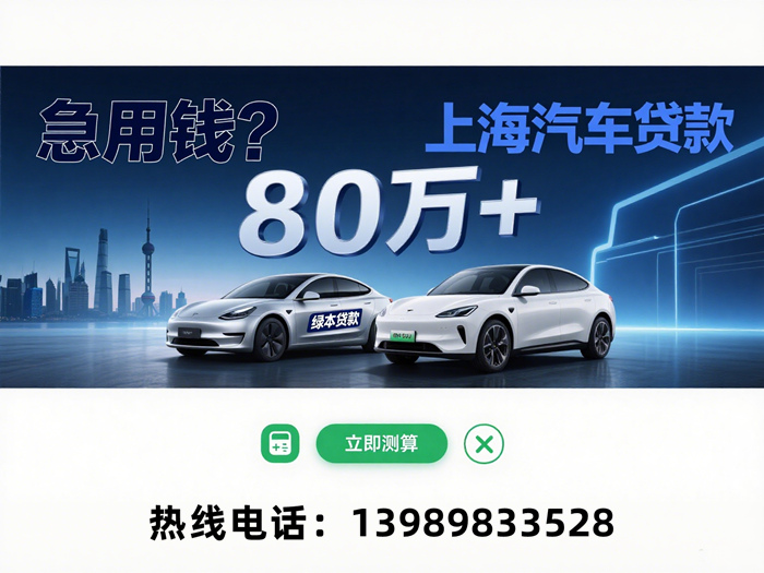上海汽车贷款