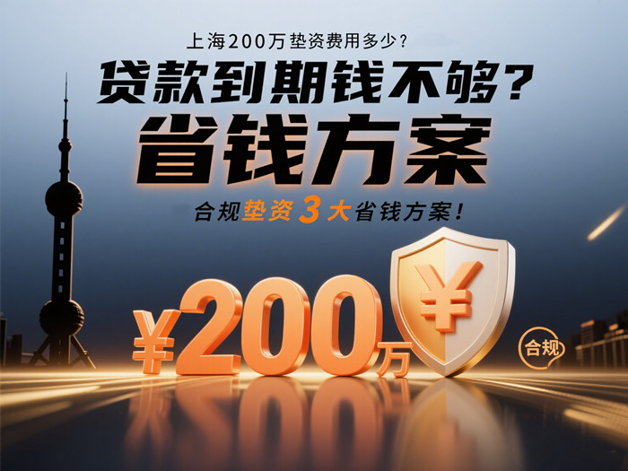 上海200万垫资日息